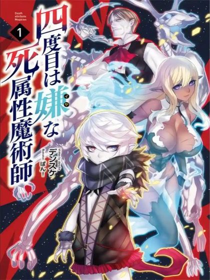 The Death Mage Who Doesn't Want a Fourth Time cover